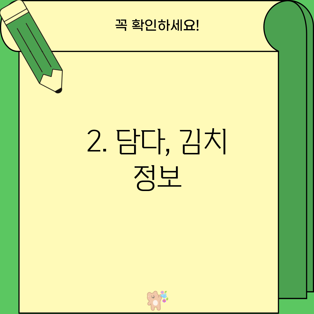 2. 담다, 김치 정보