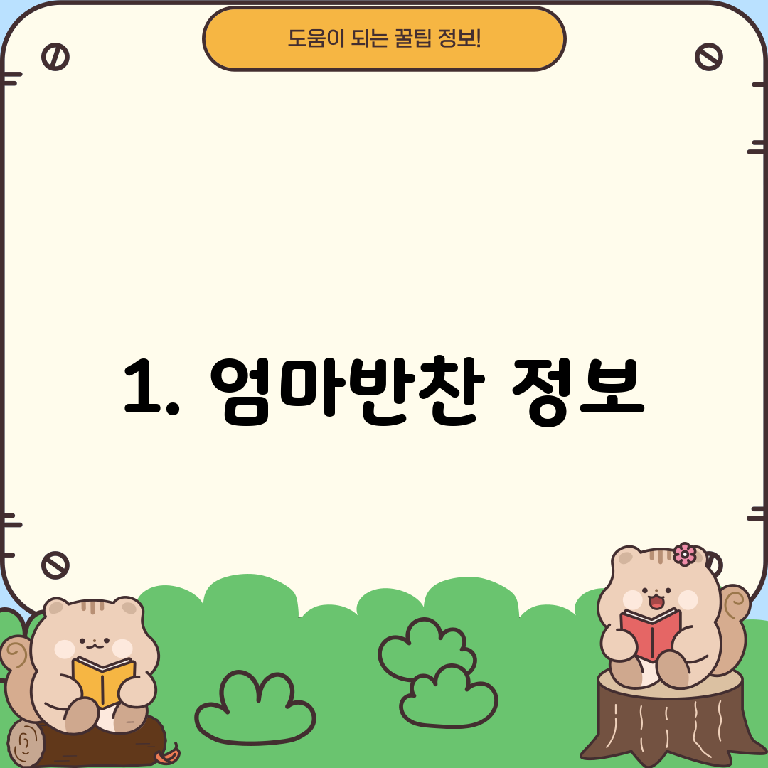 1. 엄마반찬 정보