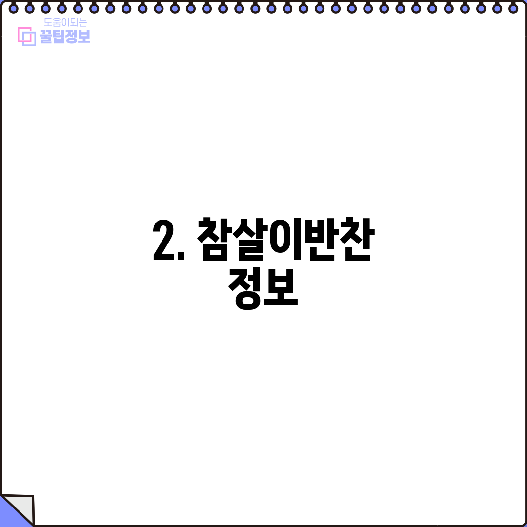 2. 참살이반찬 정보