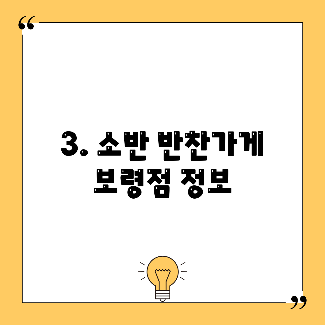 3. 소반 반찬가게 보령점 정보