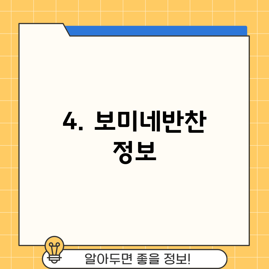 4. 보미네반찬 정보