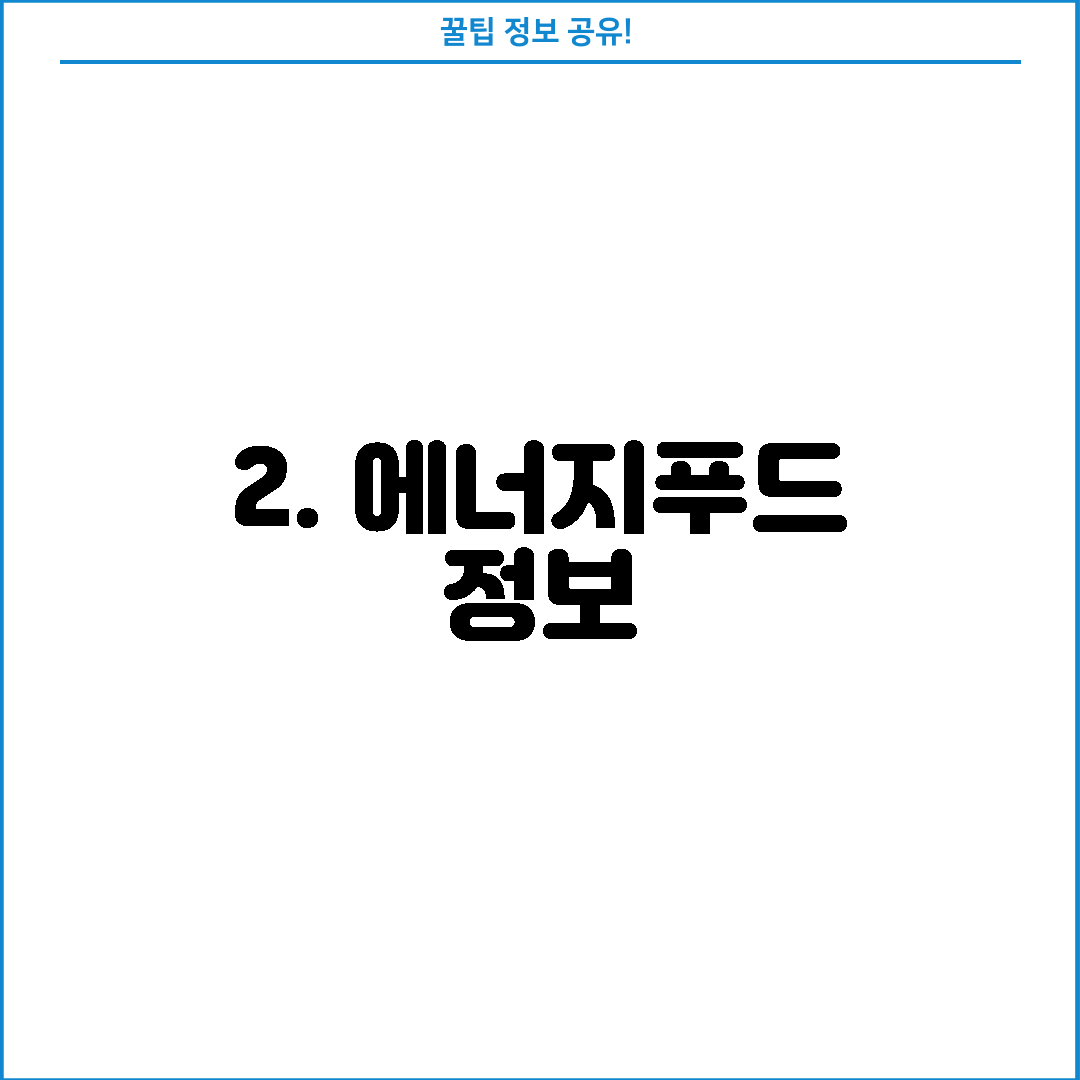 2. 에너지푸드 정보
