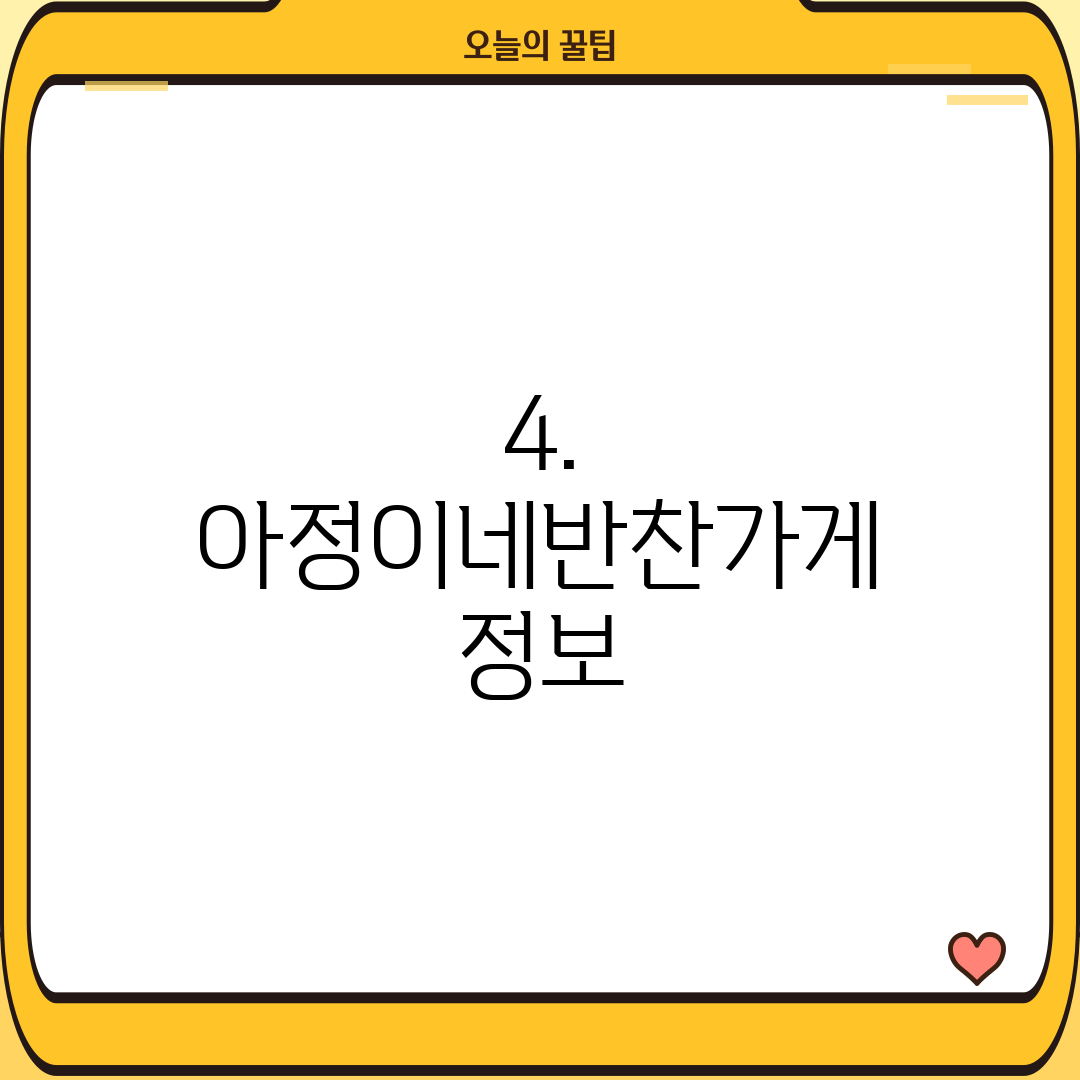 4. 아정이네반찬가게 정보