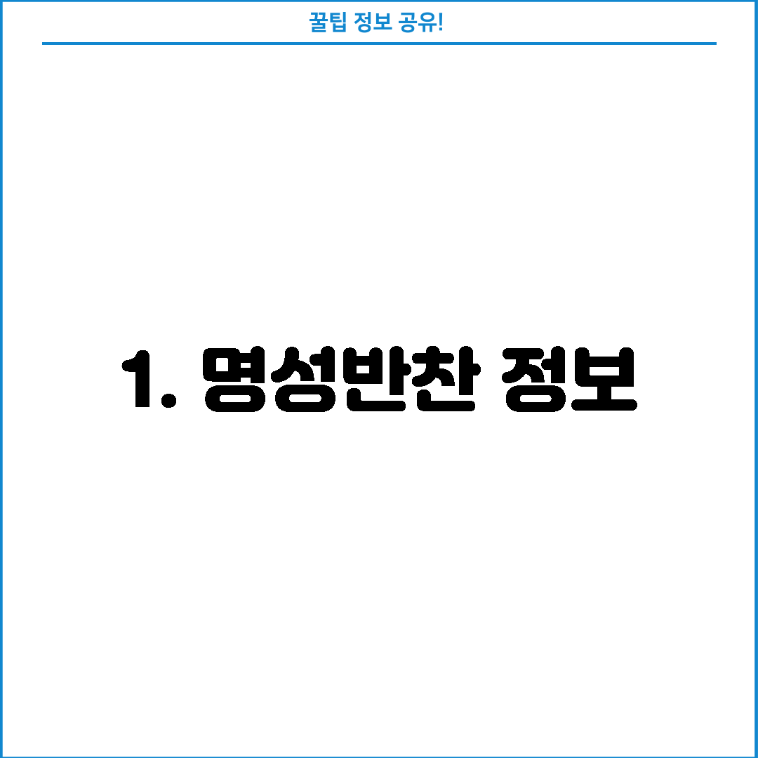 1. 명성반찬 정보