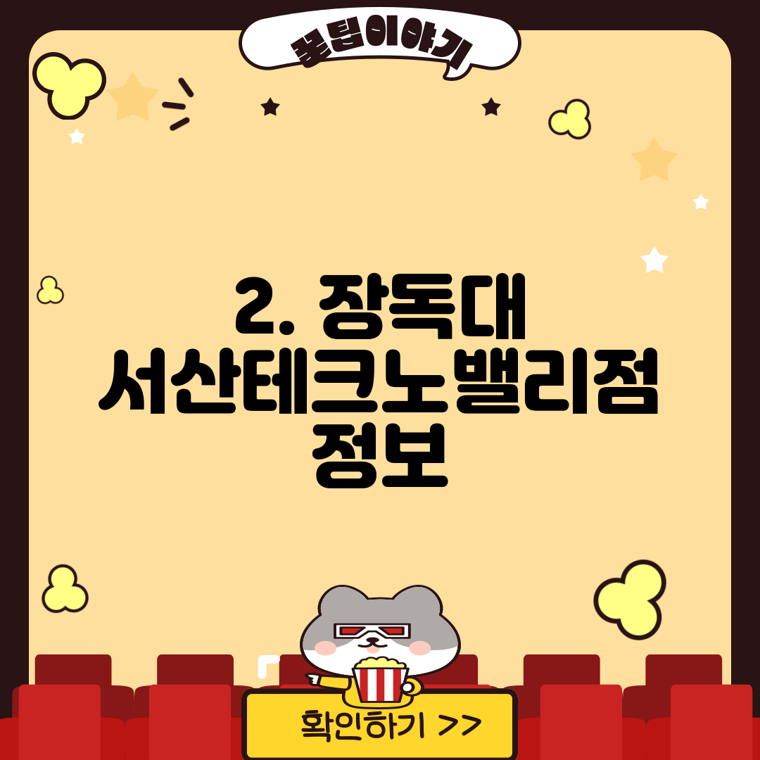 2. 장독대 서산테크노밸리점 정보
