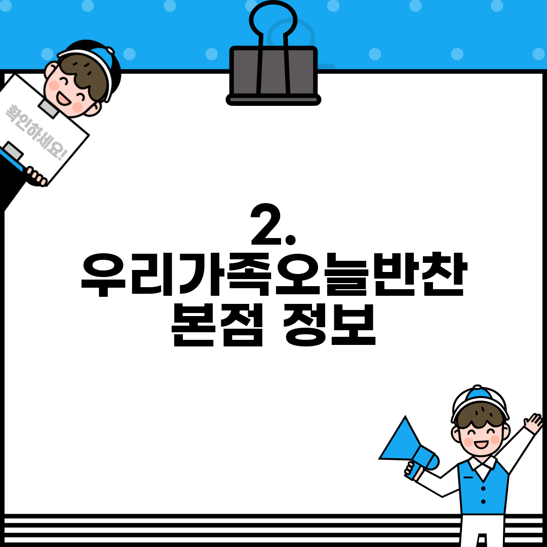 2. 우리가족오늘반찬 본점 정보
