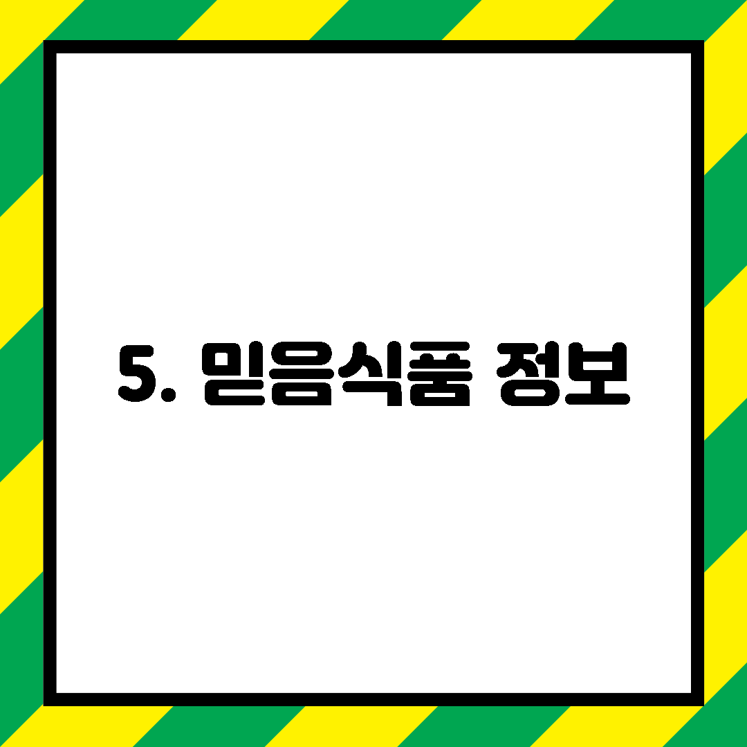 5. 믿음식품 정보
