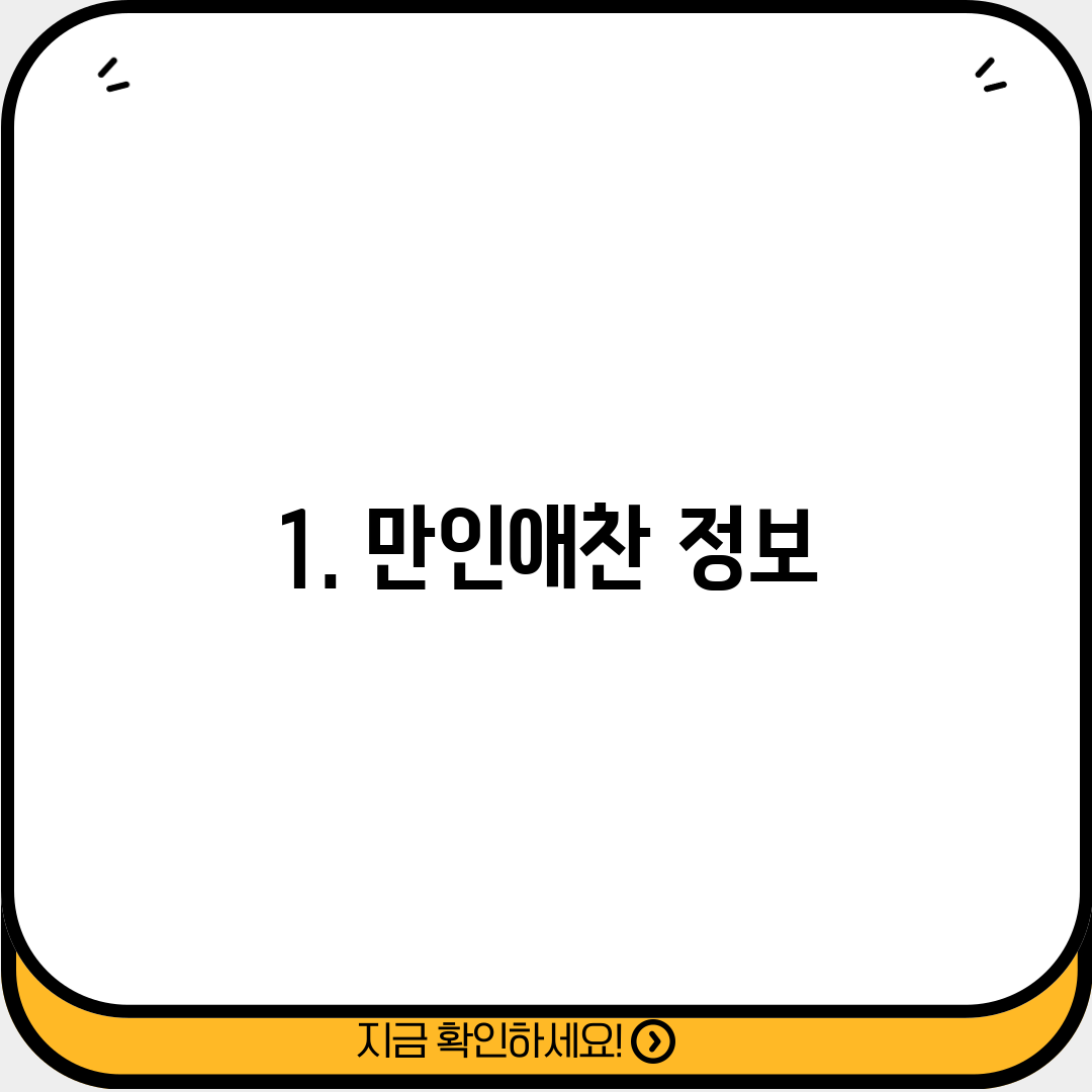 1. 만인애찬 정보