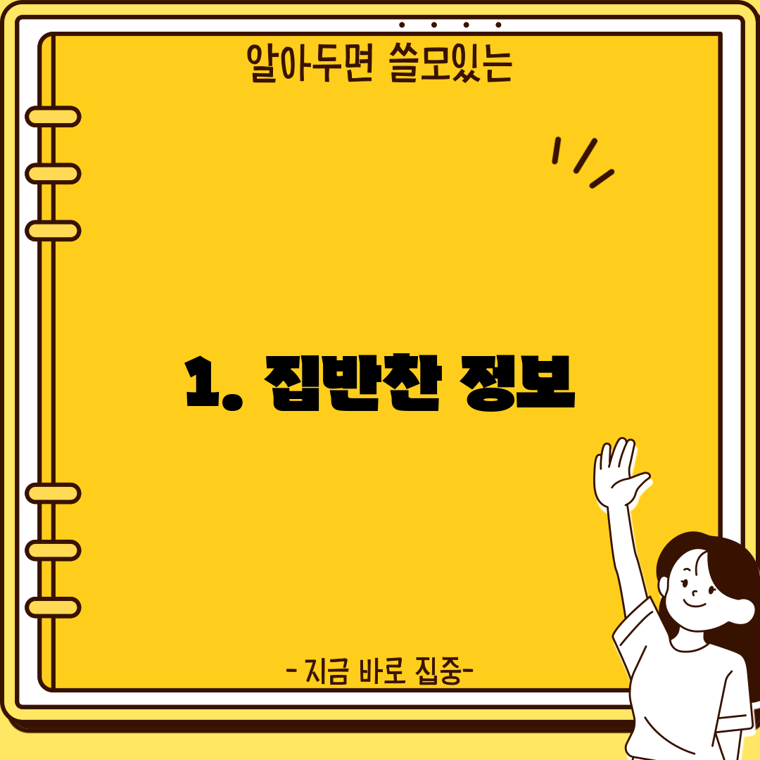 1. 집반찬 정보
