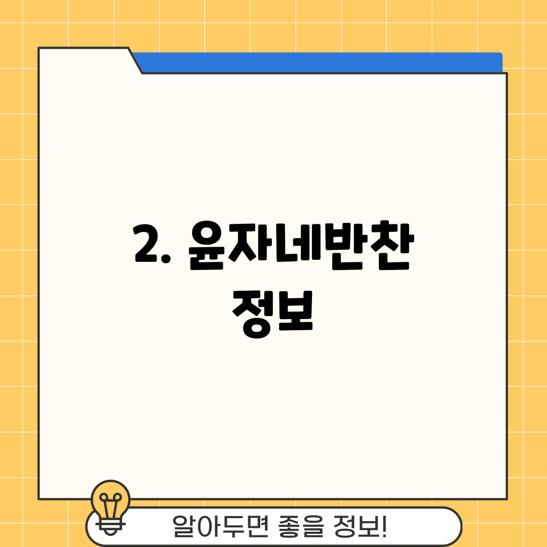 2. 윤자네반찬 정보