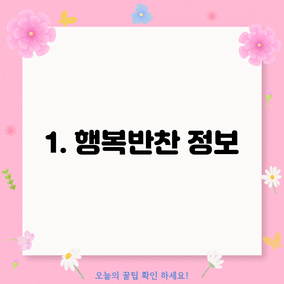 1. 행복반찬 정보
