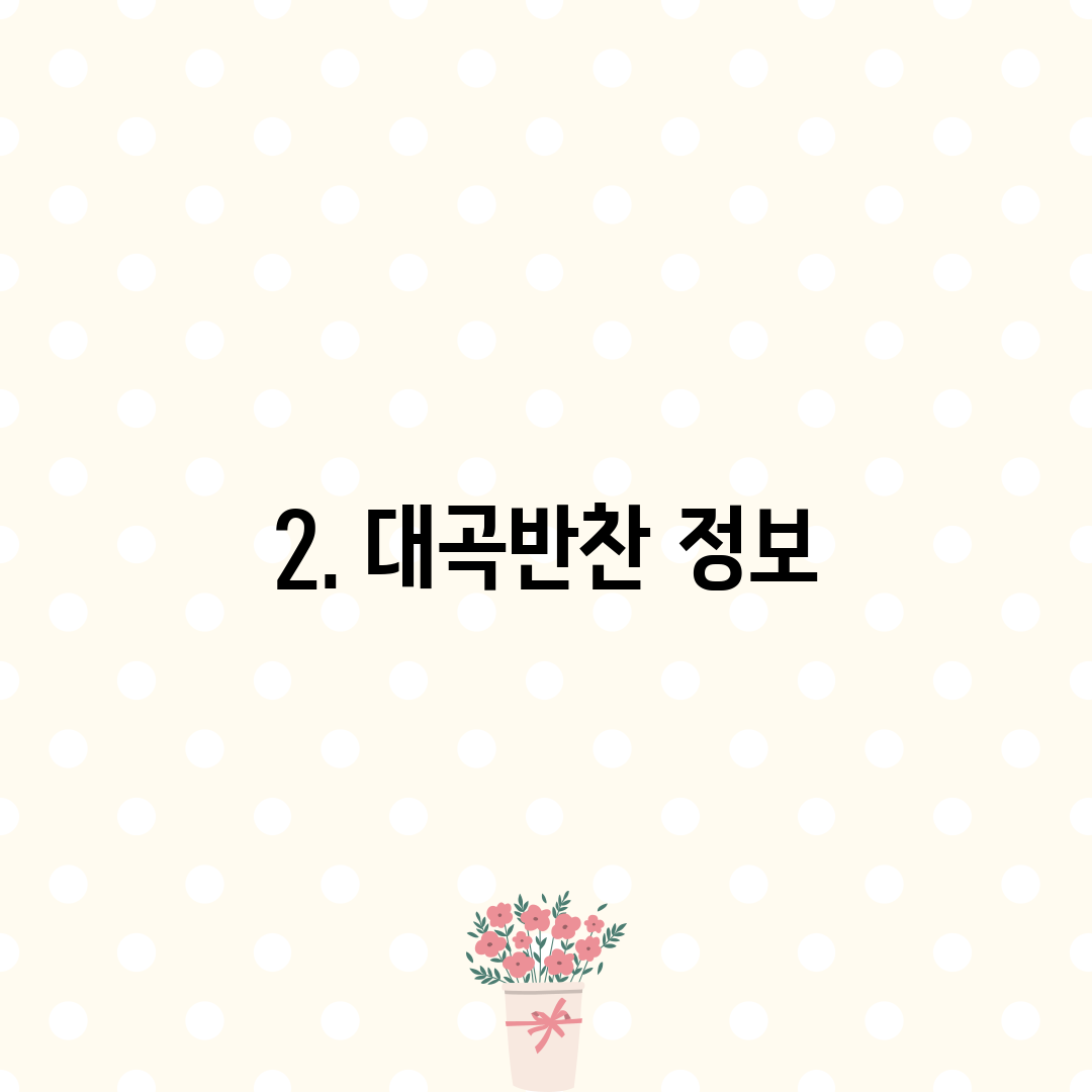 2. 대곡반찬 정보