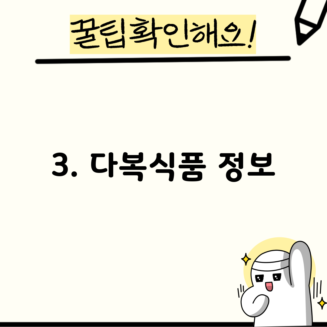 3. 다복식품 정보