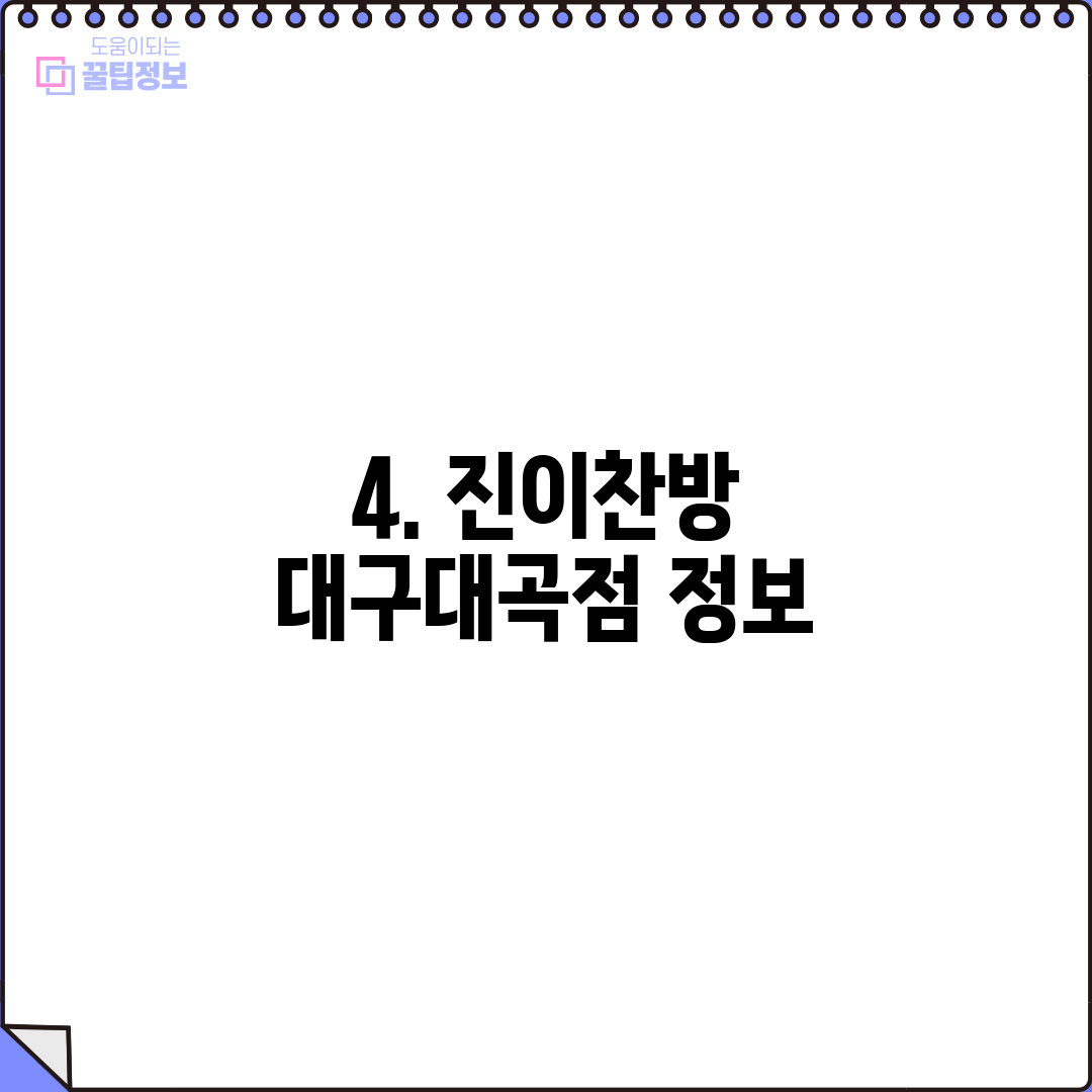 4. 진이찬방 대구대곡점 정보