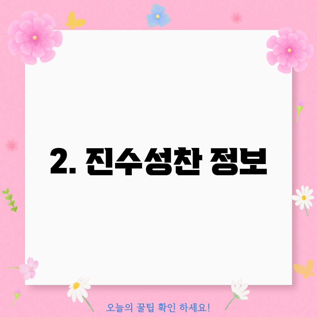 2. 진수성찬 정보