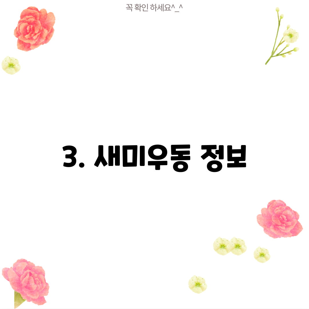 3. 새미우동 정보