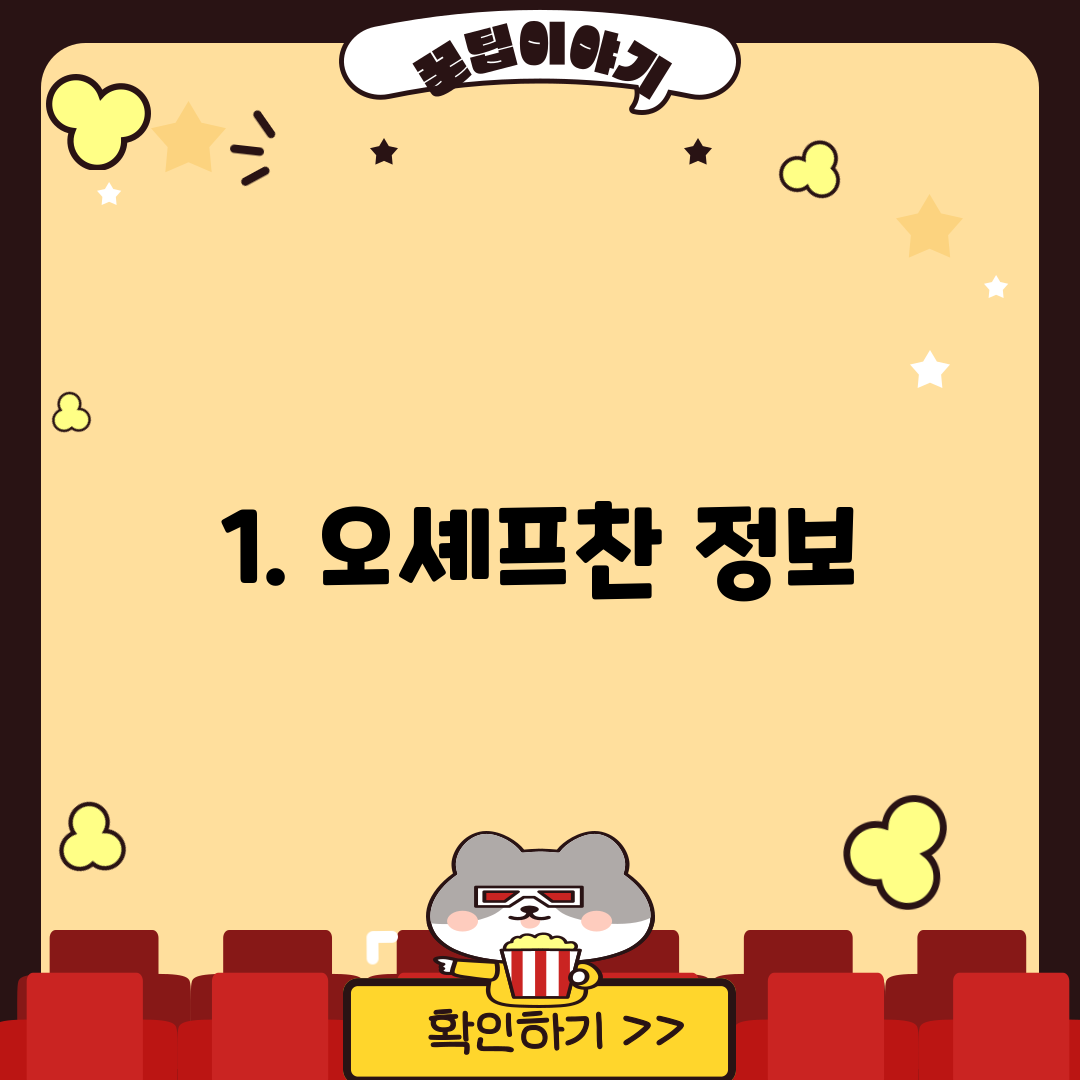 1. 오셰프찬 정보