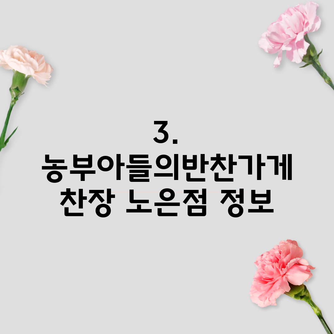 3. 농부아들의반찬가게 찬장 노은점 정보