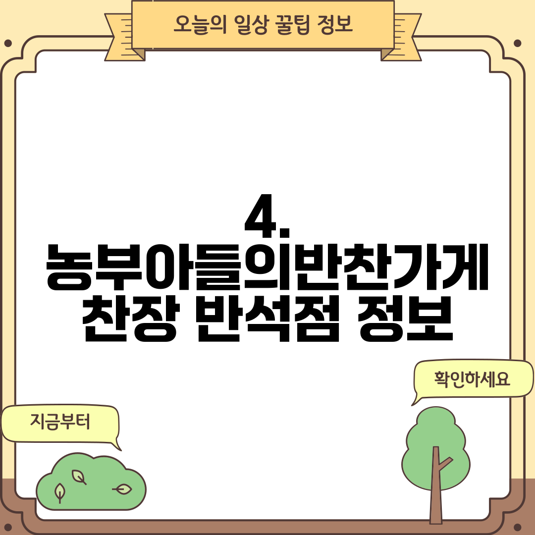 4. 농부아들의반찬가게 찬장 반석점 정보