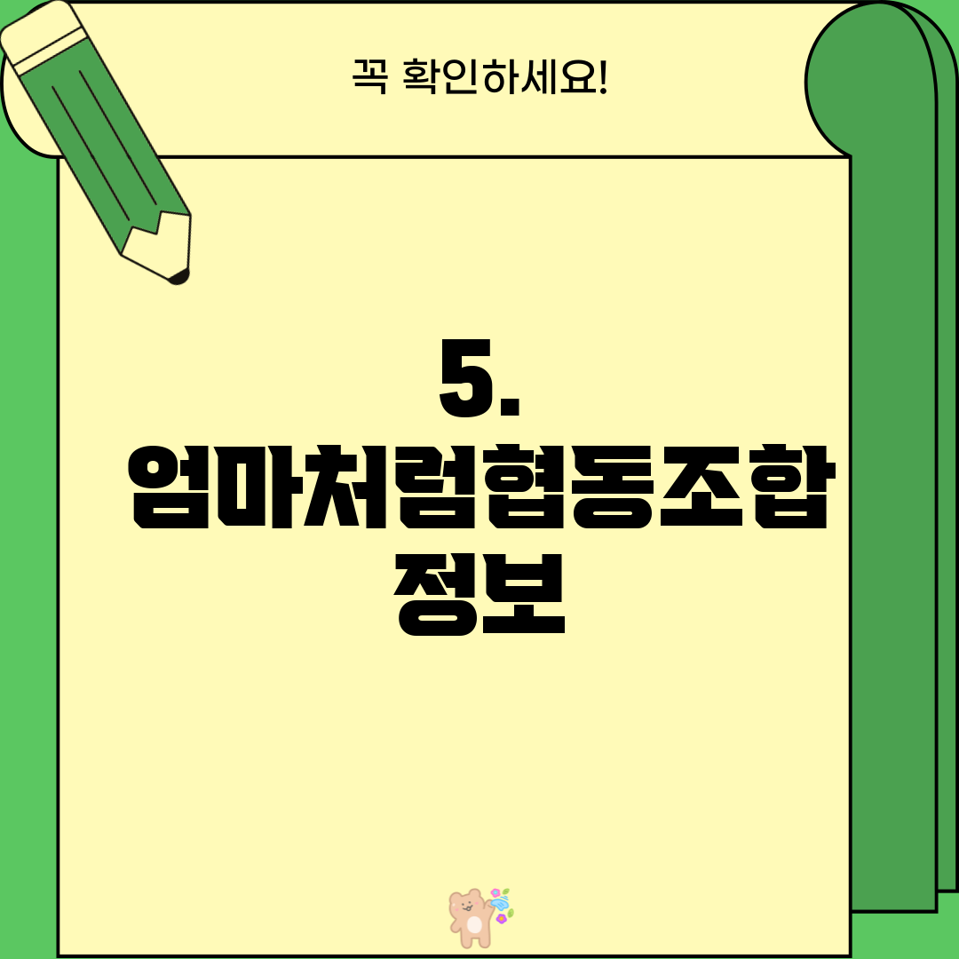 5. 엄마처럼협동조합 정보