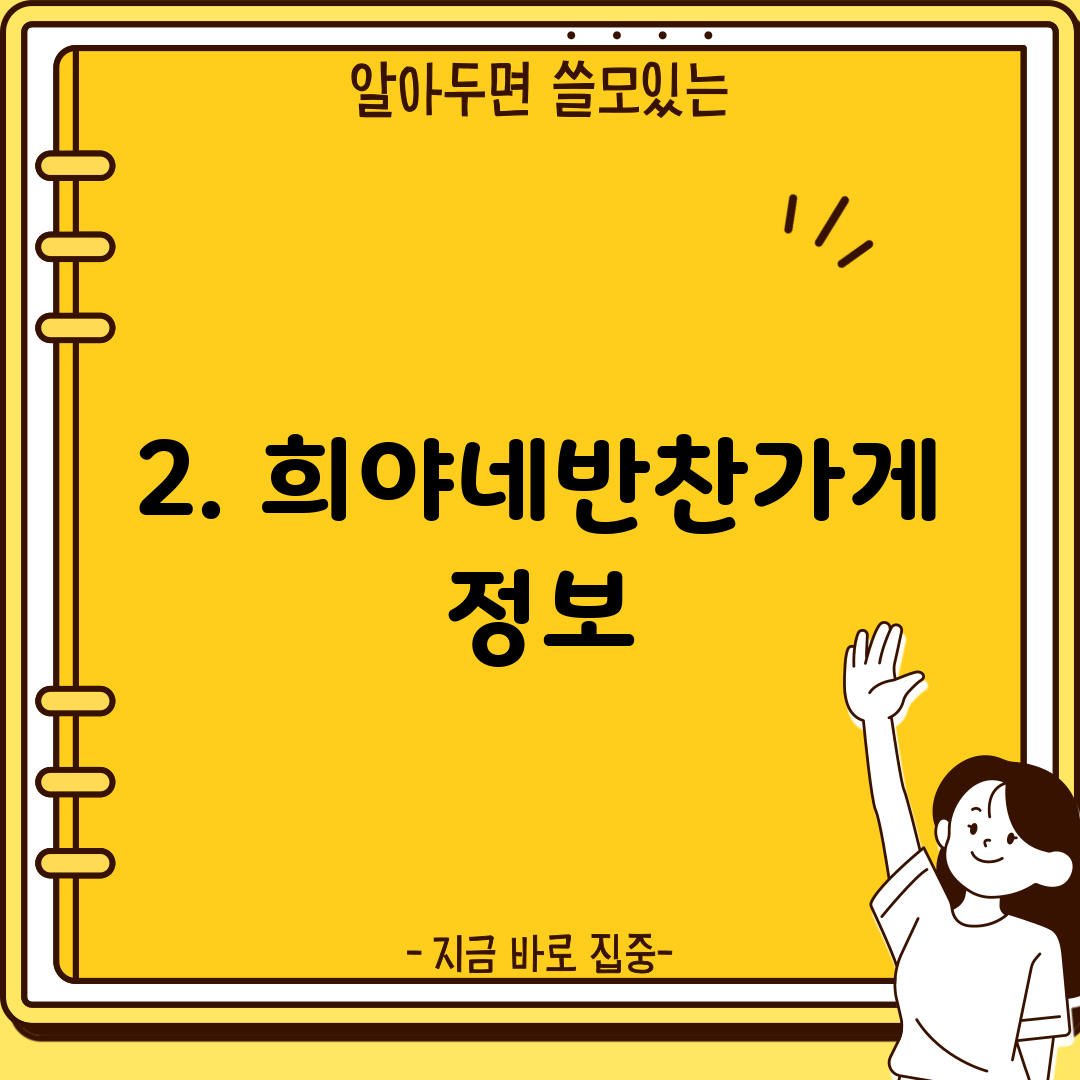 2. 희야네반찬가게 정보