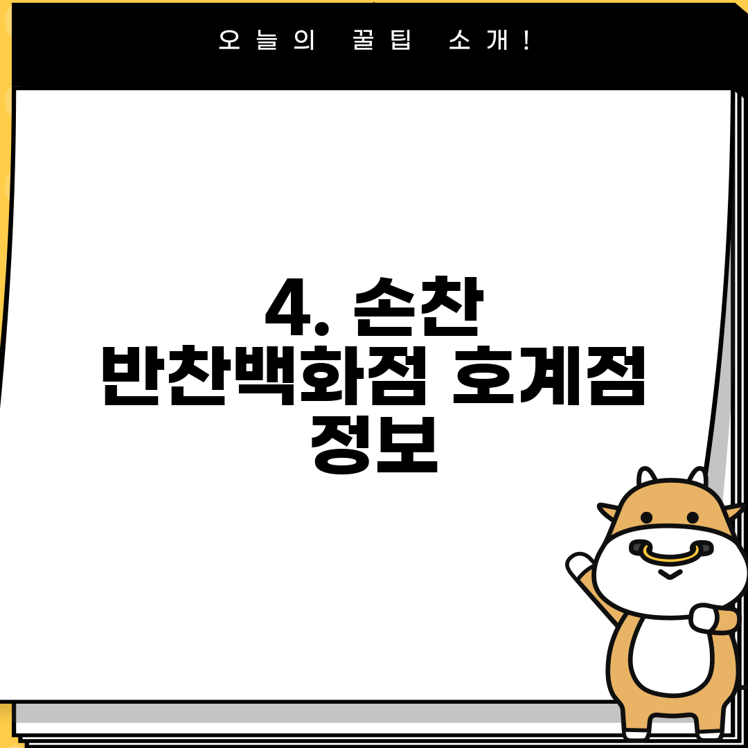 4. 손찬 반찬백화점 호계점 정보
