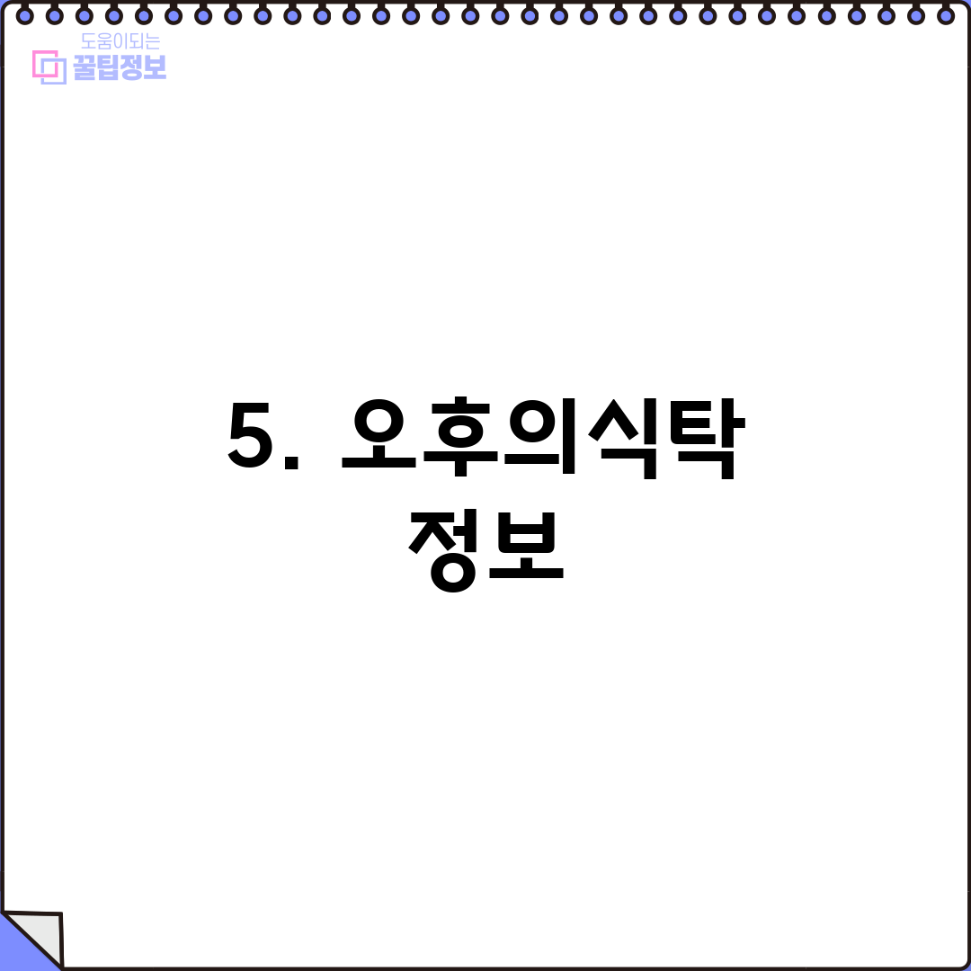 5. 오후의식탁 정보