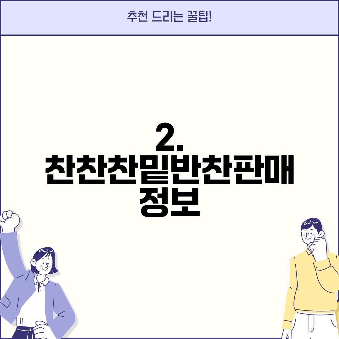 2. 찬찬찬밑반찬판매 정보
