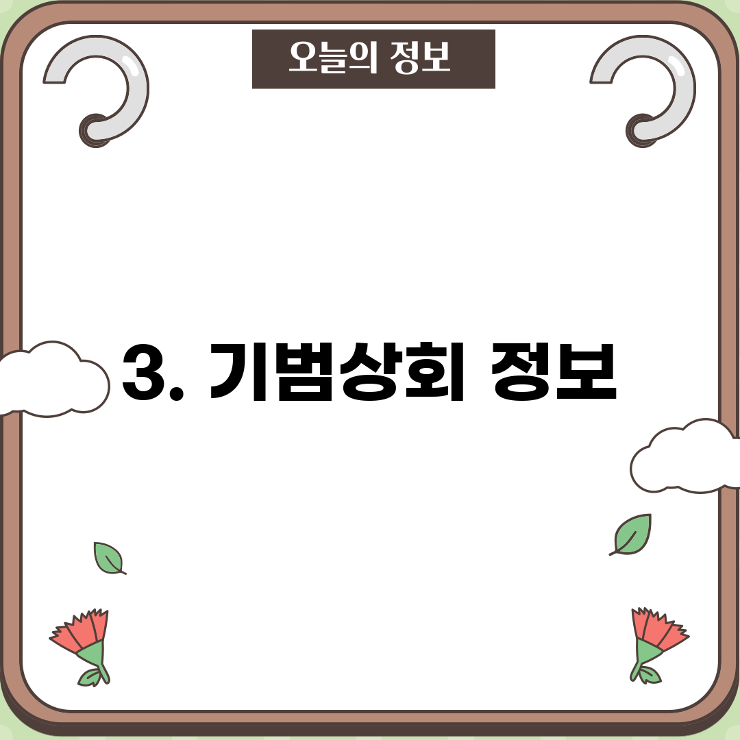 3. 기범상회 정보
