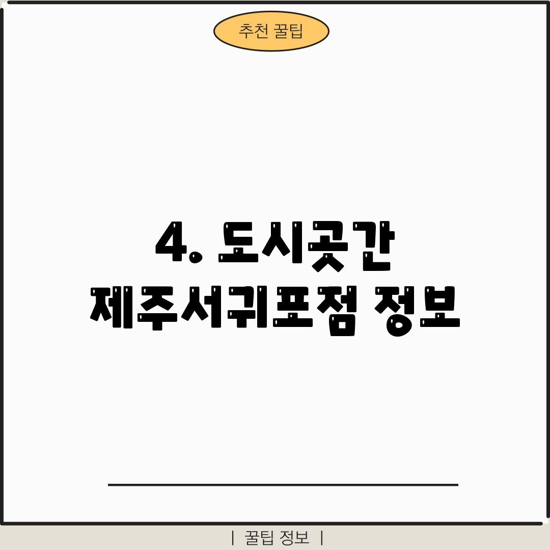 4. 도시곳간 제주서귀포점 정보