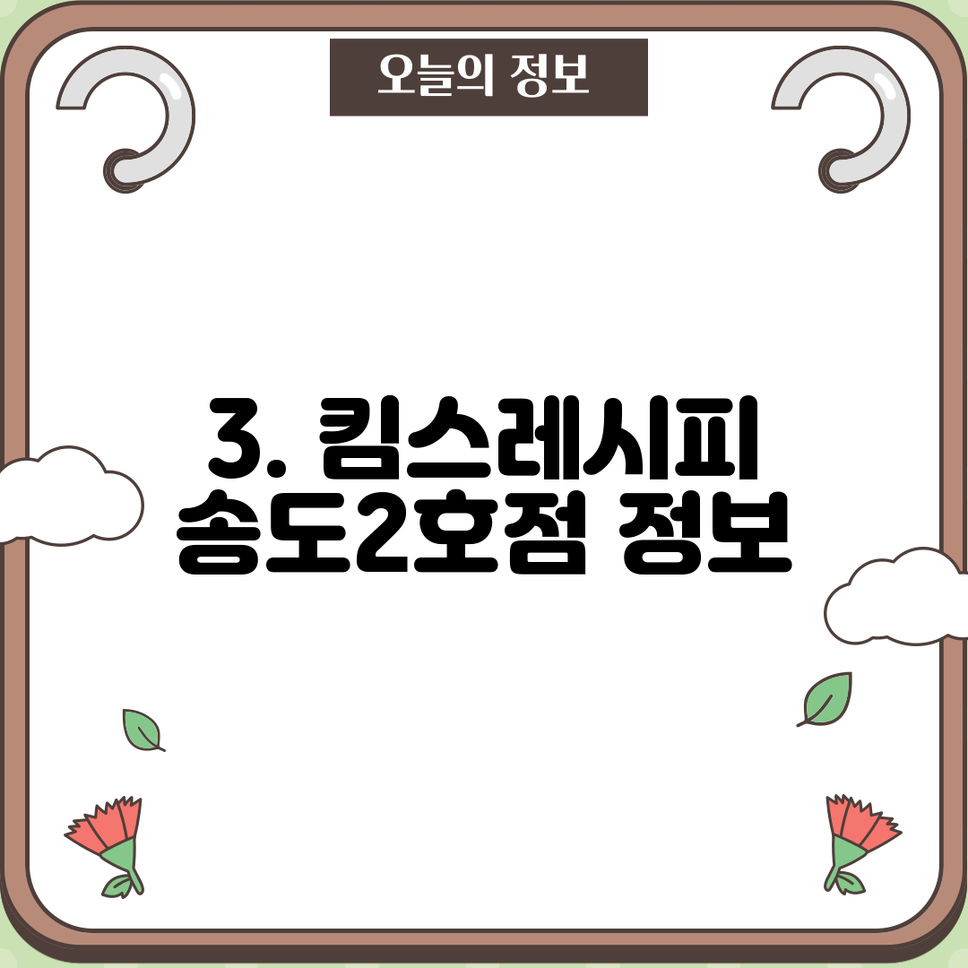 3. 킴스레시피 송도2호점 정보