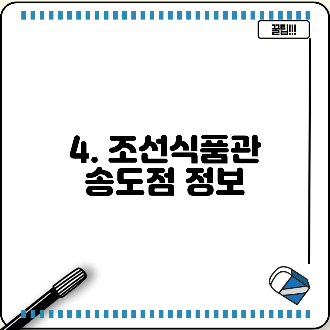 4. 조선식품관 송도점 정보