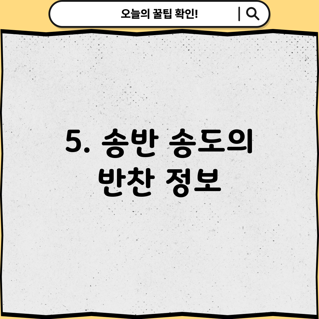 5. 송반 송도의 반찬 정보