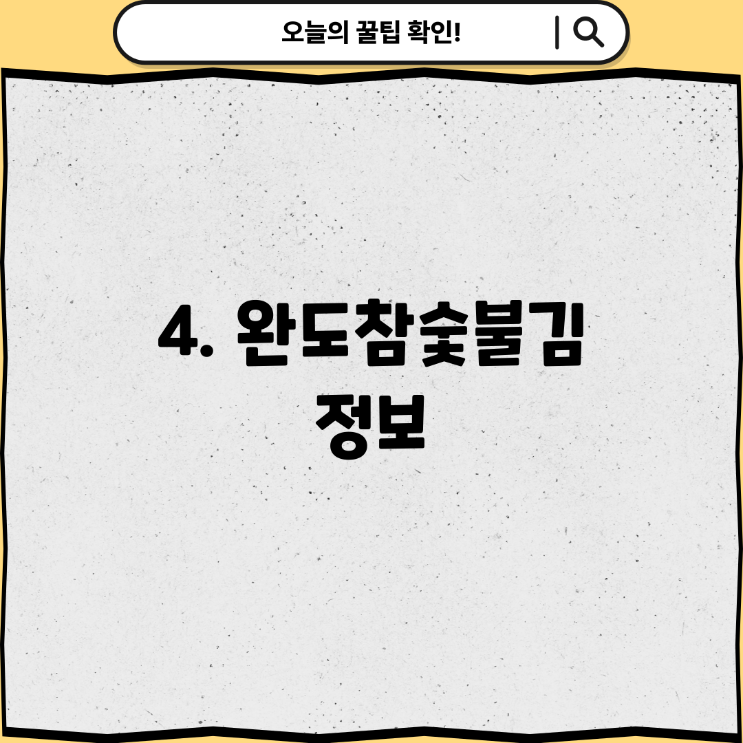 4. 완도참숯불김 정보