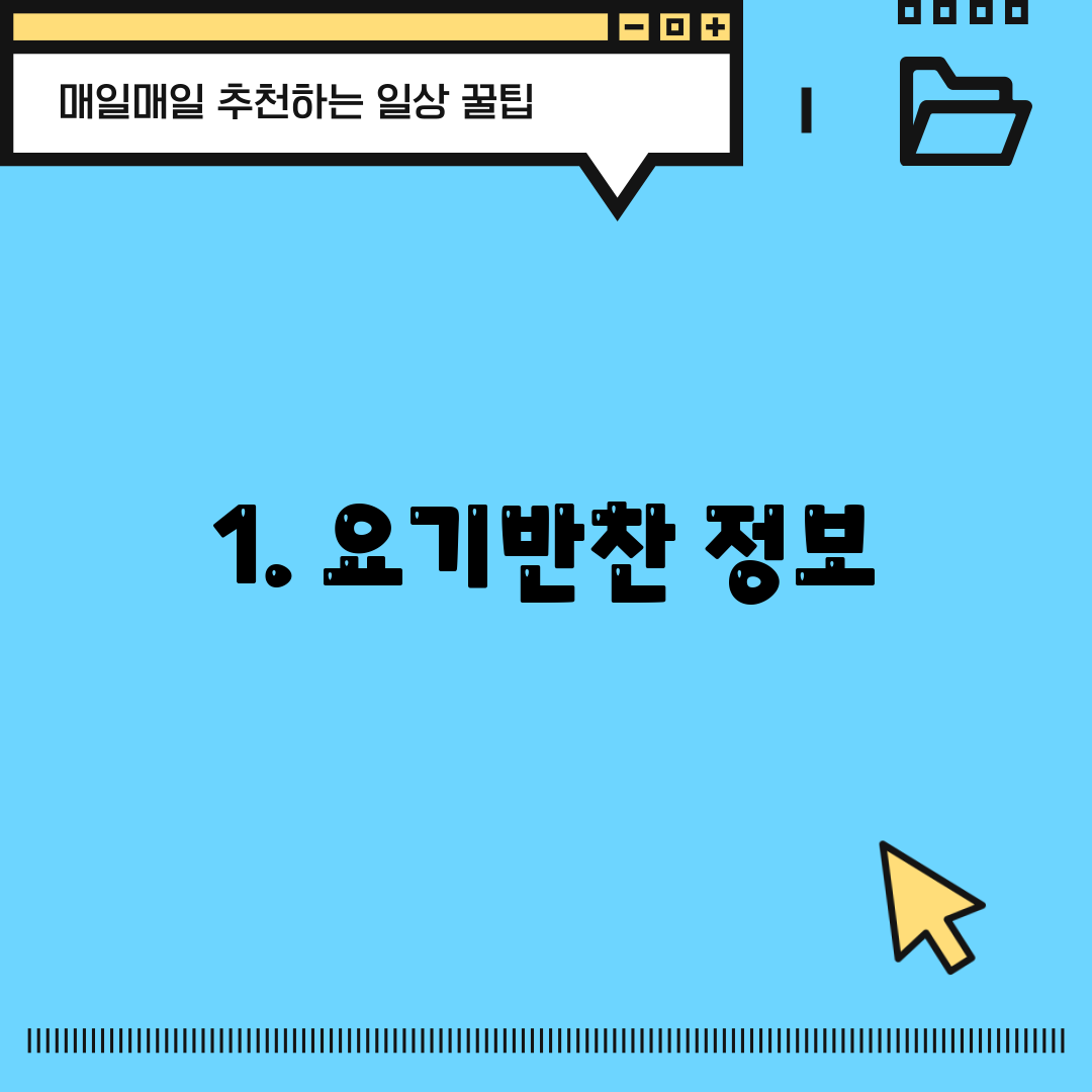 1. 요기반찬 정보
