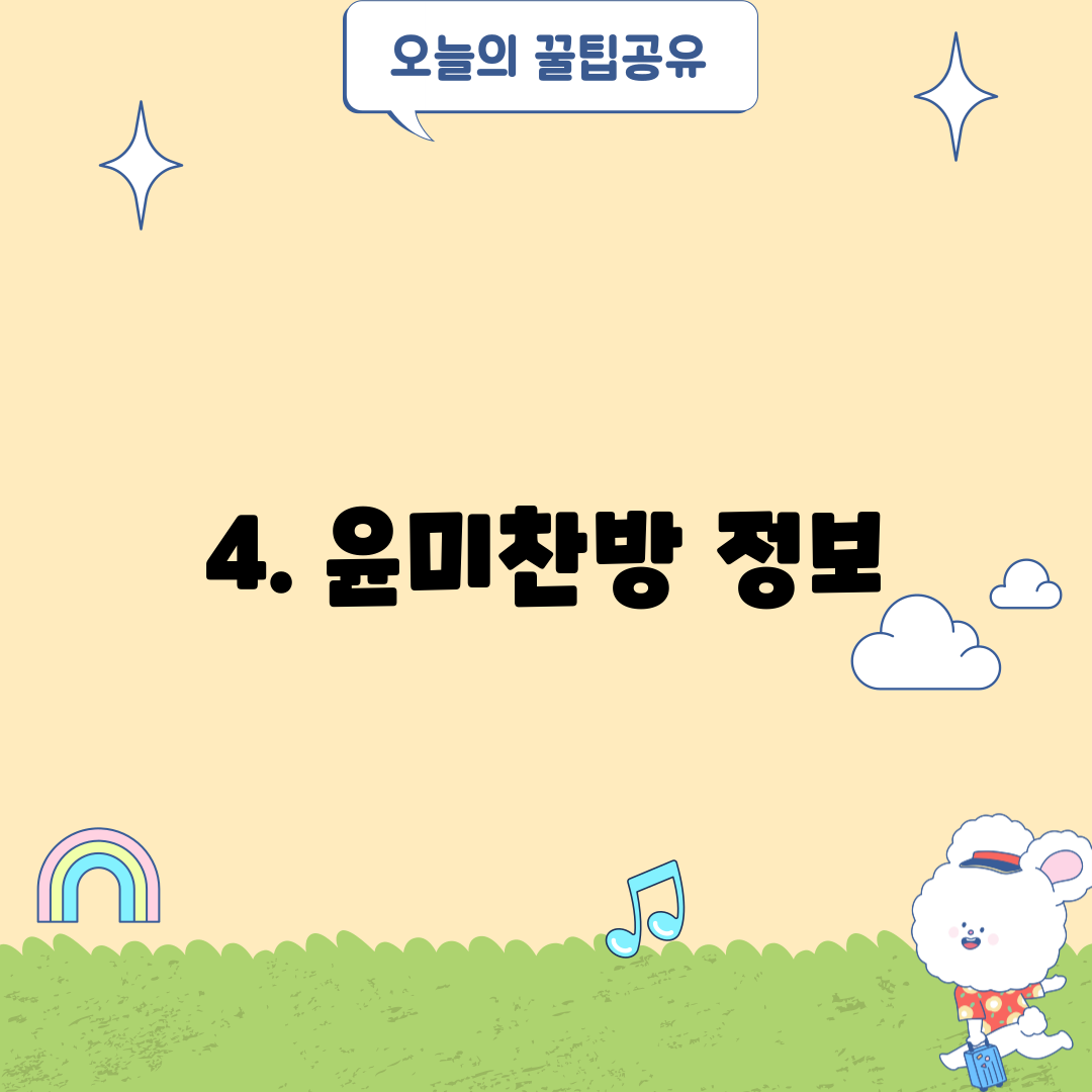 4. 윤미찬방 정보