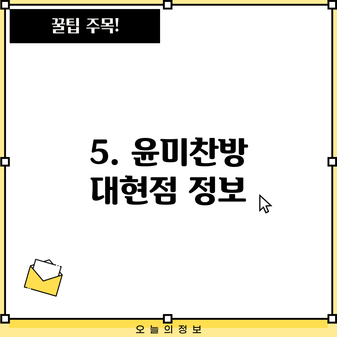 5. 윤미찬방 대현점 정보