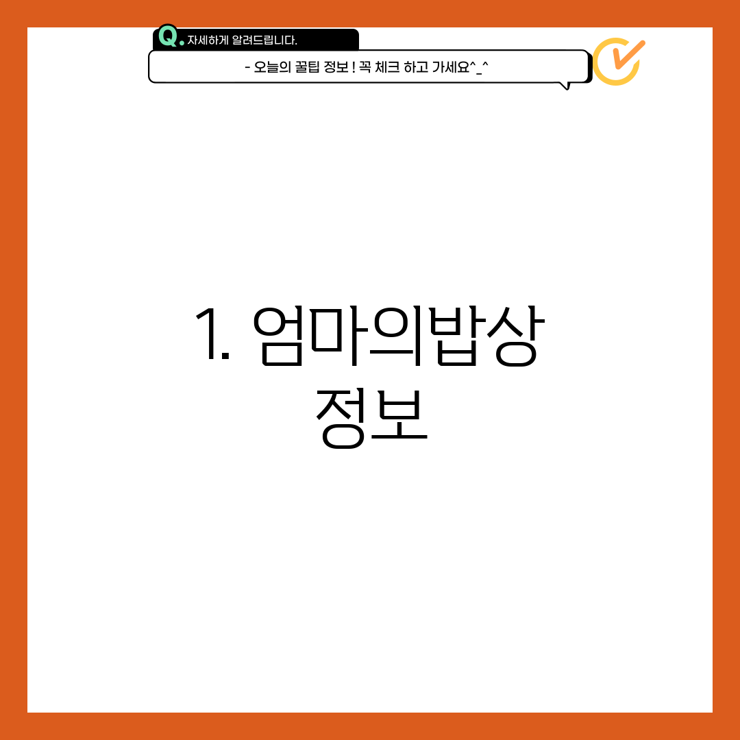 1. 엄마의밥상 정보