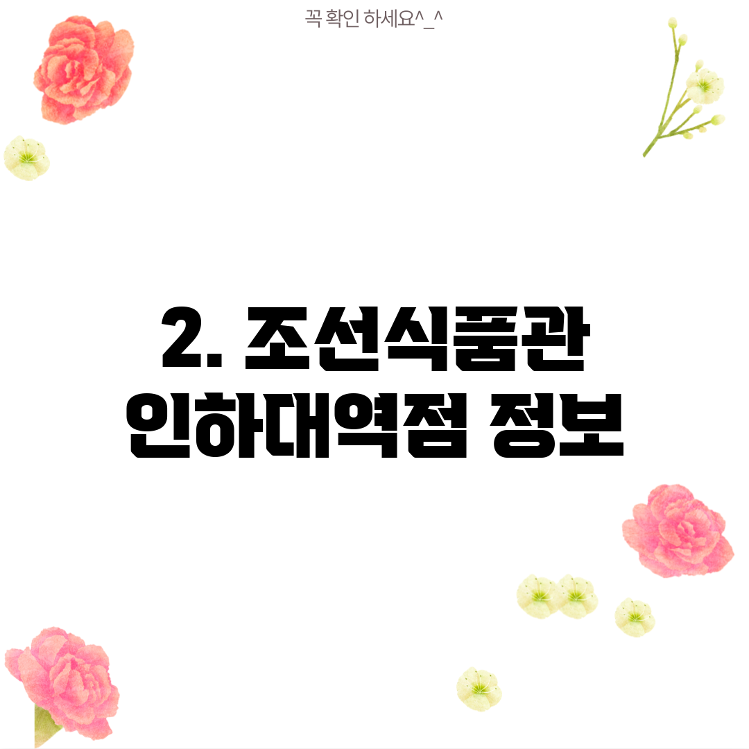 2. 조선식품관 인하대역점 정보