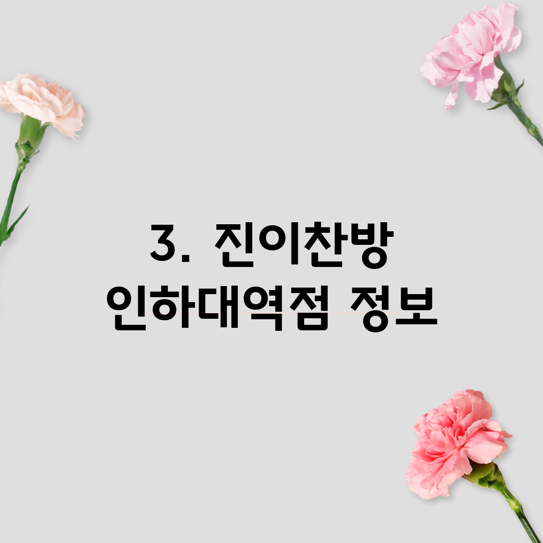 3. 진이찬방 인하대역점 정보