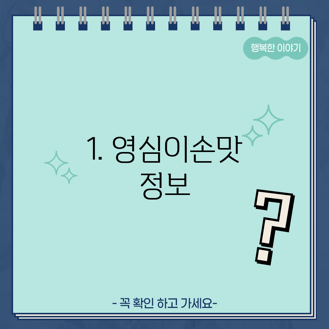 1. 영심이손맛 정보