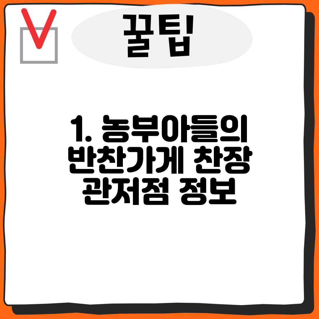 1. 농부아들의 반찬가게 찬장 관저점 정보