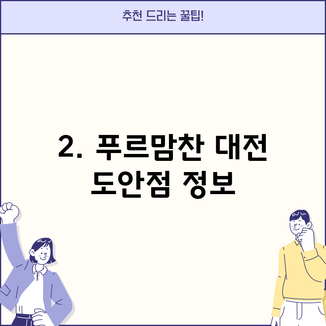2. 푸르맘찬 대전 도안점 정보