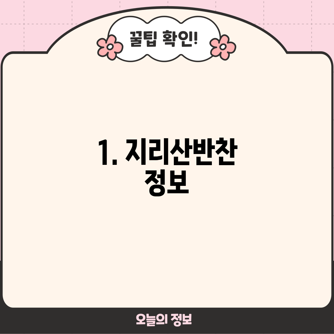 1. 지리산반찬 정보