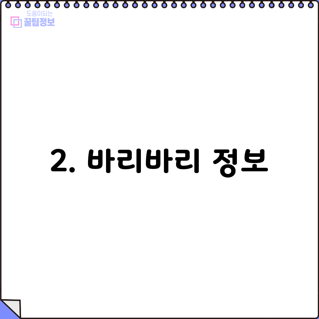 2. 바리바리 정보