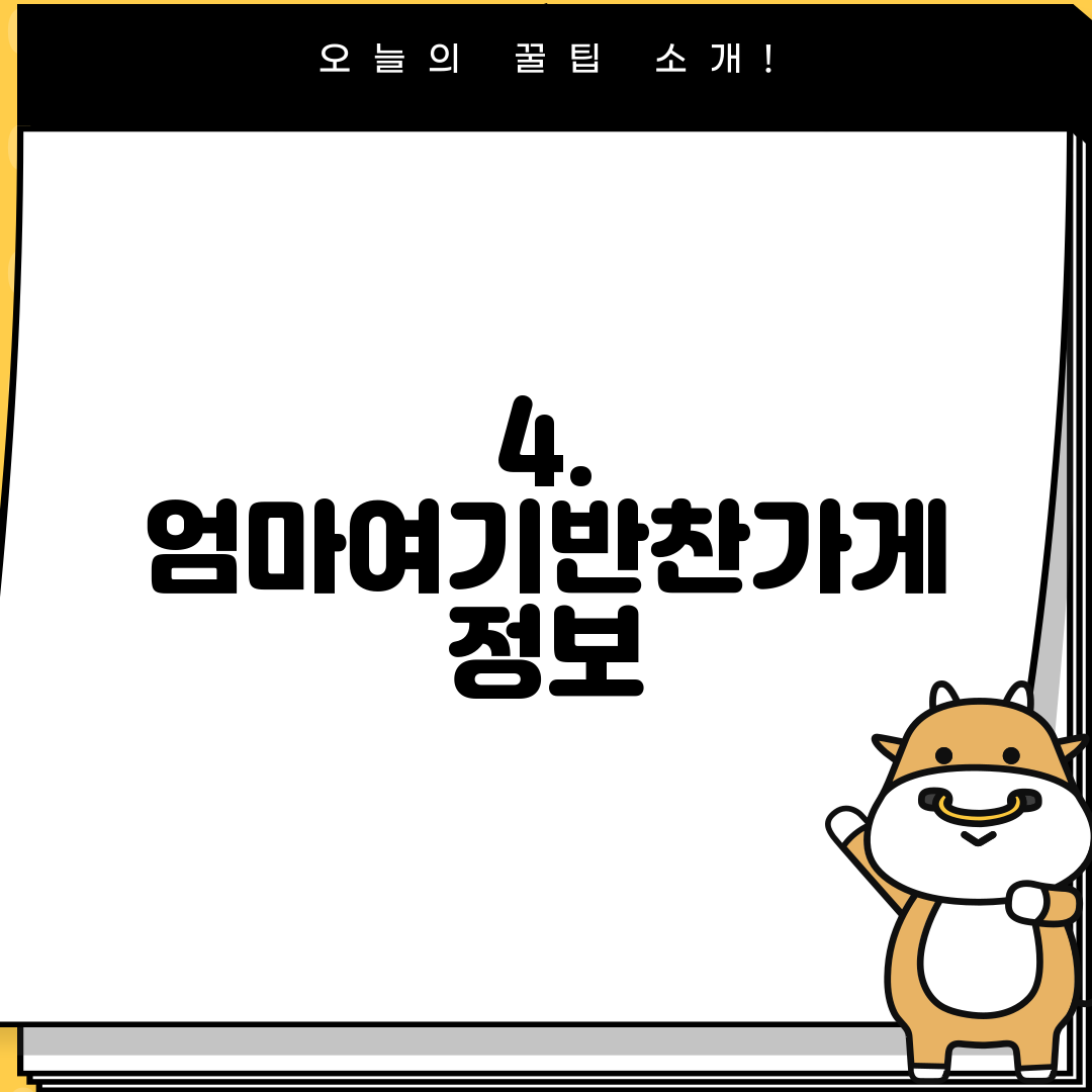 4. 엄마여기반찬가게 정보
