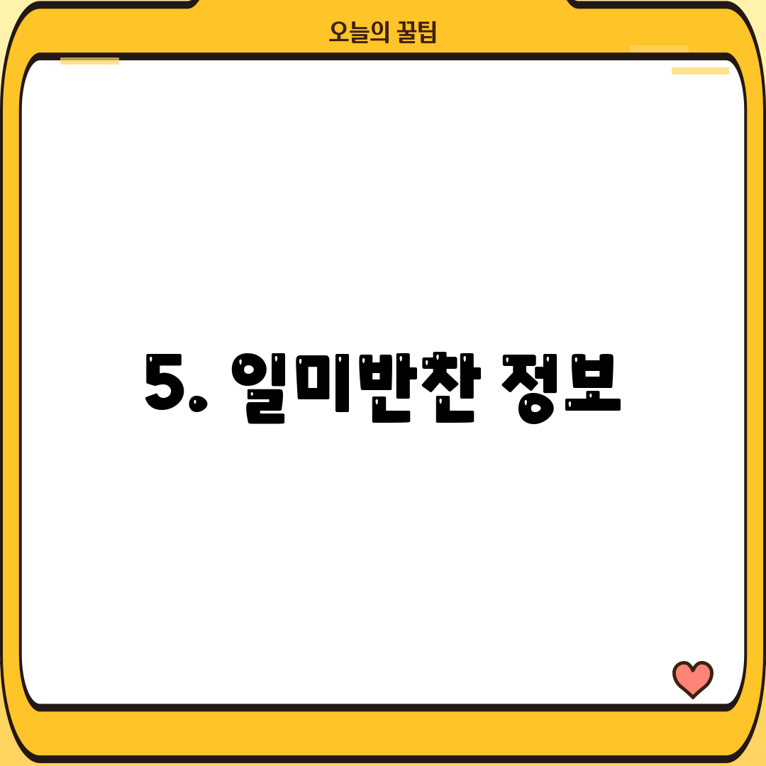 5. 일미반찬 정보
