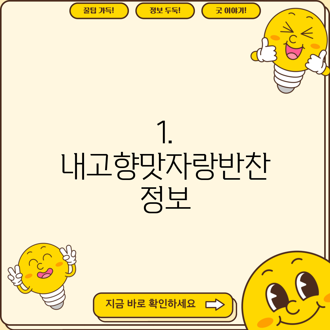 1. 내고향맛자랑반찬 정보