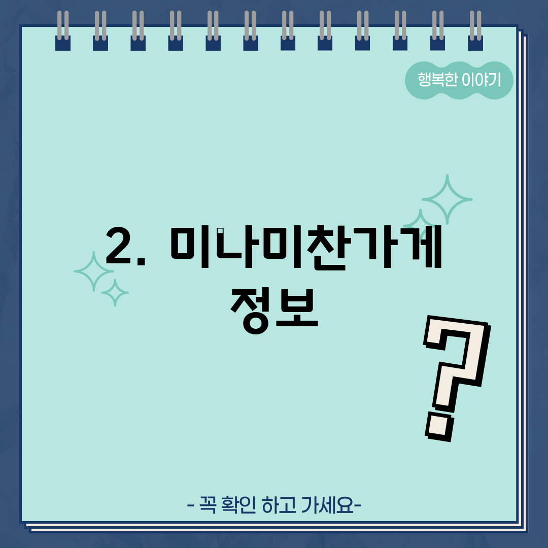 2. 미나미찬가게 정보