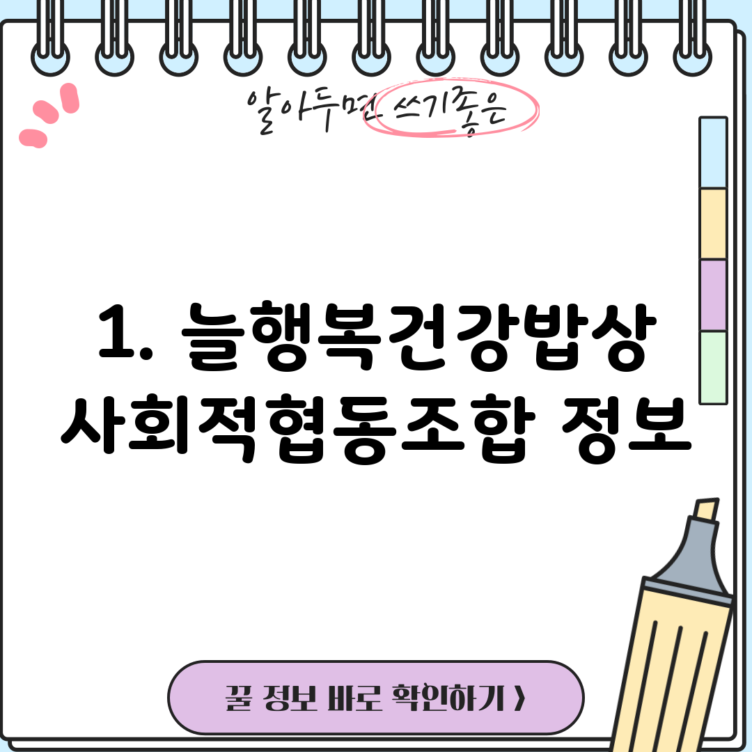 1. 늘행복건강밥상사회적협동조합 정보
